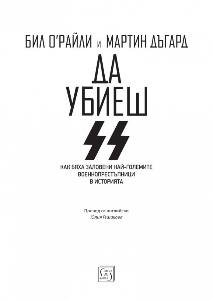 Да убиеш SS. Как бяха заловени най-големите престъпници в историята