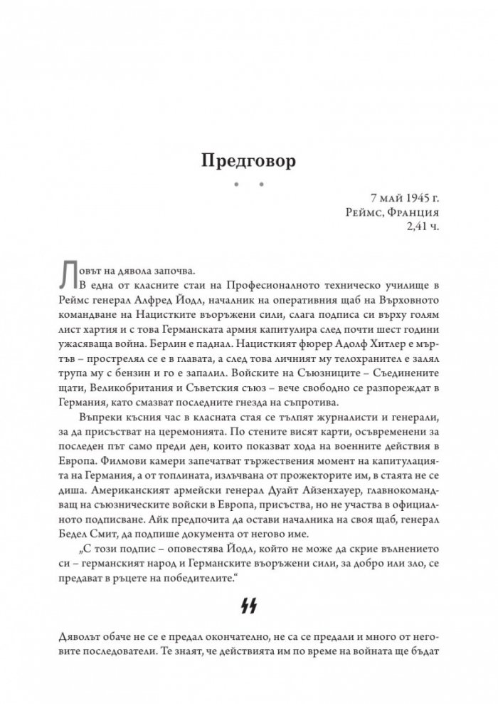 Да убиеш SS. Как бяха заловени най-големите престъпници в историята