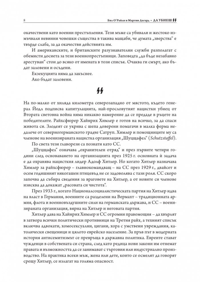 Да убиеш SS. Как бяха заловени най-големите престъпници в историята
