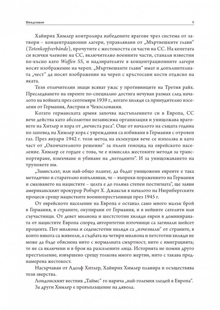 Да убиеш SS. Как бяха заловени най-големите престъпници в историята