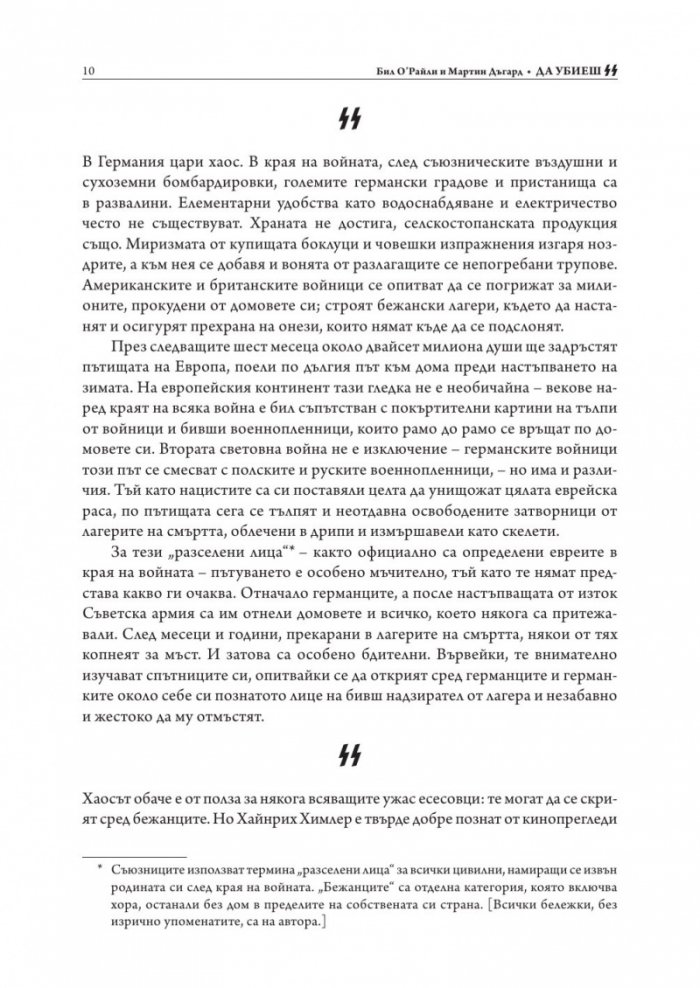 Да убиеш SS. Как бяха заловени най-големите престъпници в историята
