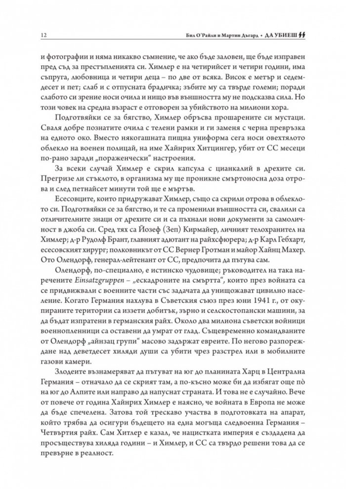 Да убиеш SS. Как бяха заловени най-големите престъпници в историята