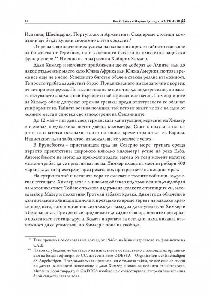 Да убиеш SS. Как бяха заловени най-големите престъпници в историята