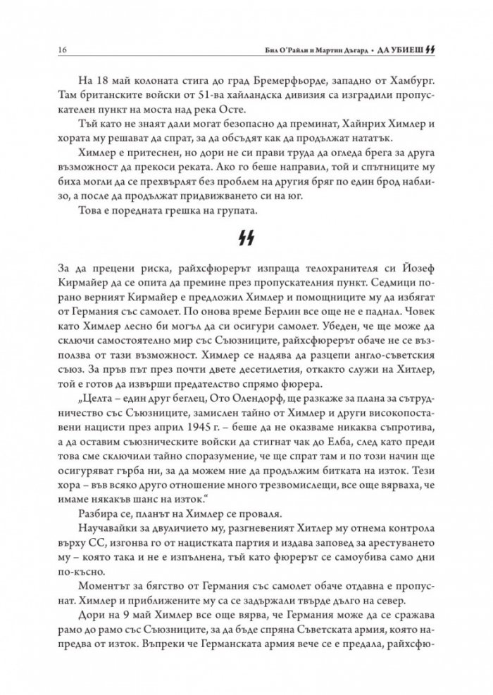 Да убиеш SS. Как бяха заловени най-големите престъпници в историята