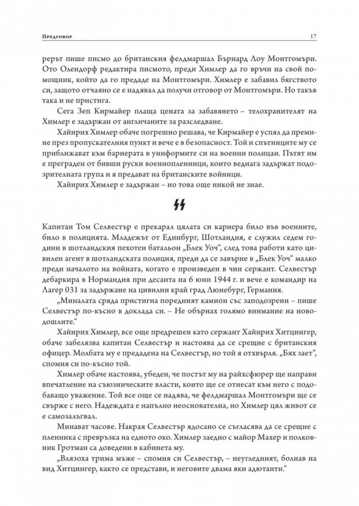 Да убиеш SS. Как бяха заловени най-големите престъпници в историята