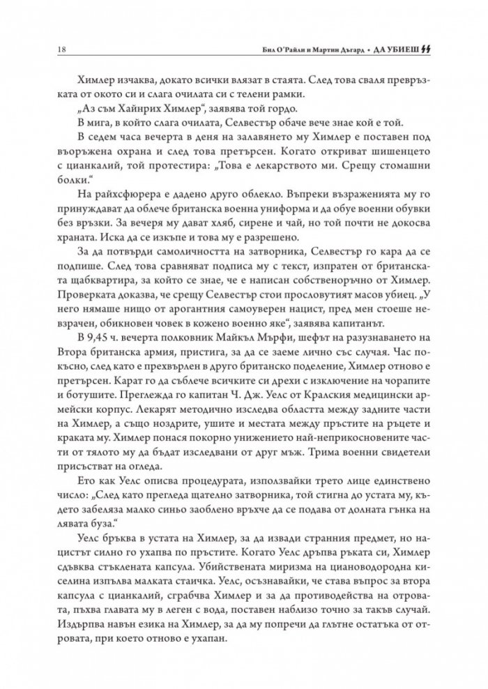 Да убиеш SS. Как бяха заловени най-големите престъпници в историята