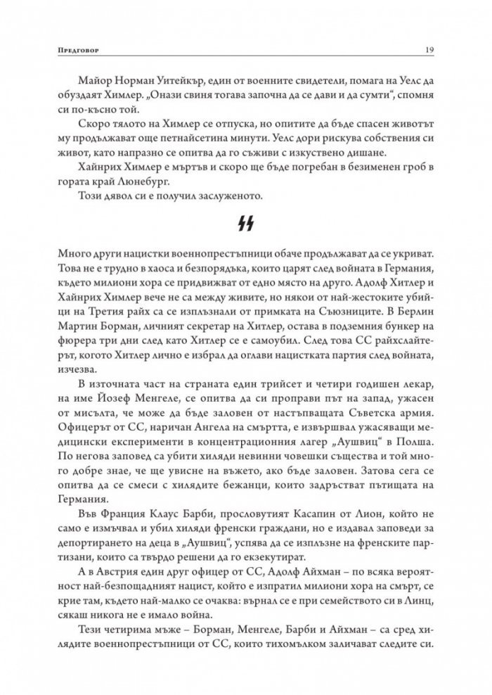 Да убиеш SS. Как бяха заловени най-големите престъпници в историята