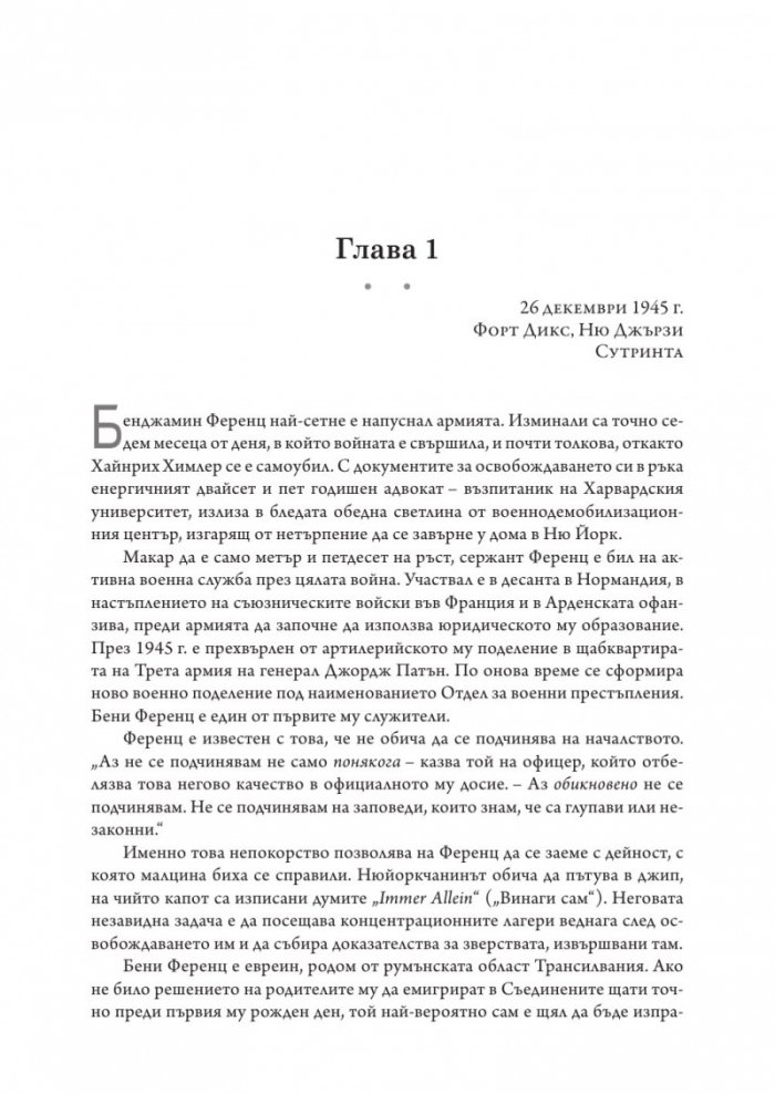 Да убиеш SS. Как бяха заловени най-големите престъпници в историята
