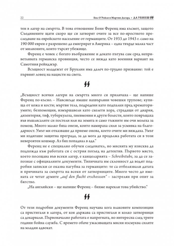 Да убиеш SS. Как бяха заловени най-големите престъпници в историята