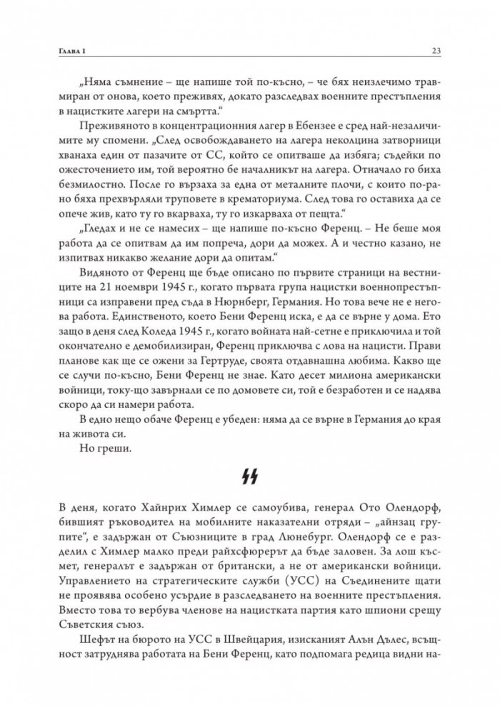 Да убиеш SS. Как бяха заловени най-големите престъпници в историята