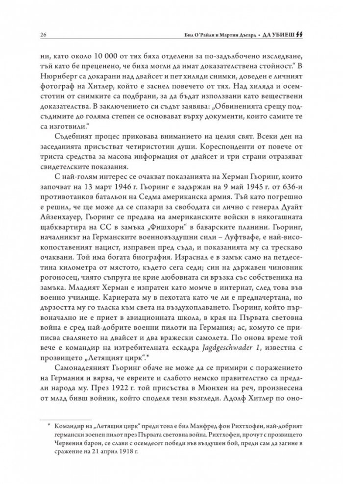 Да убиеш SS. Как бяха заловени най-големите престъпници в историята