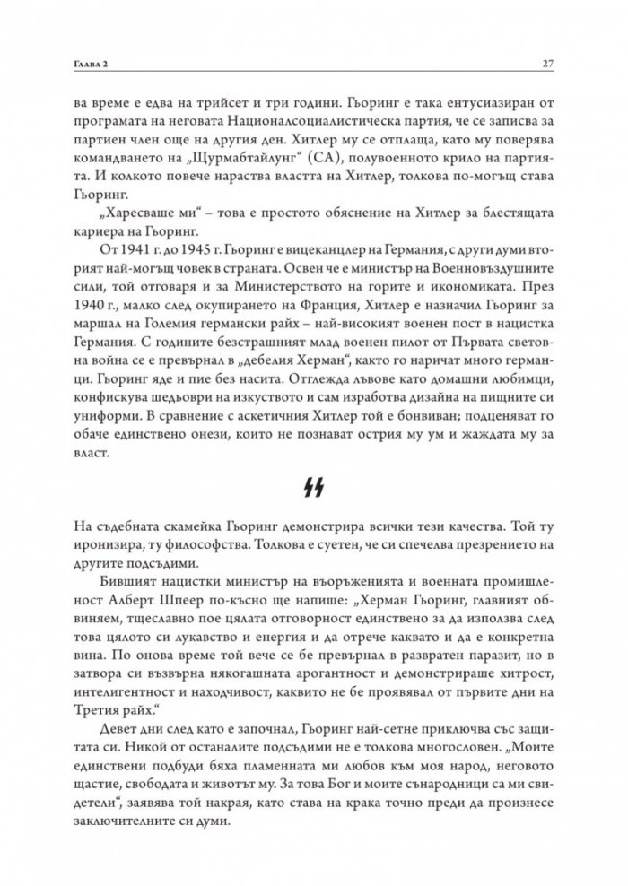 Да убиеш SS. Как бяха заловени най-големите престъпници в историята