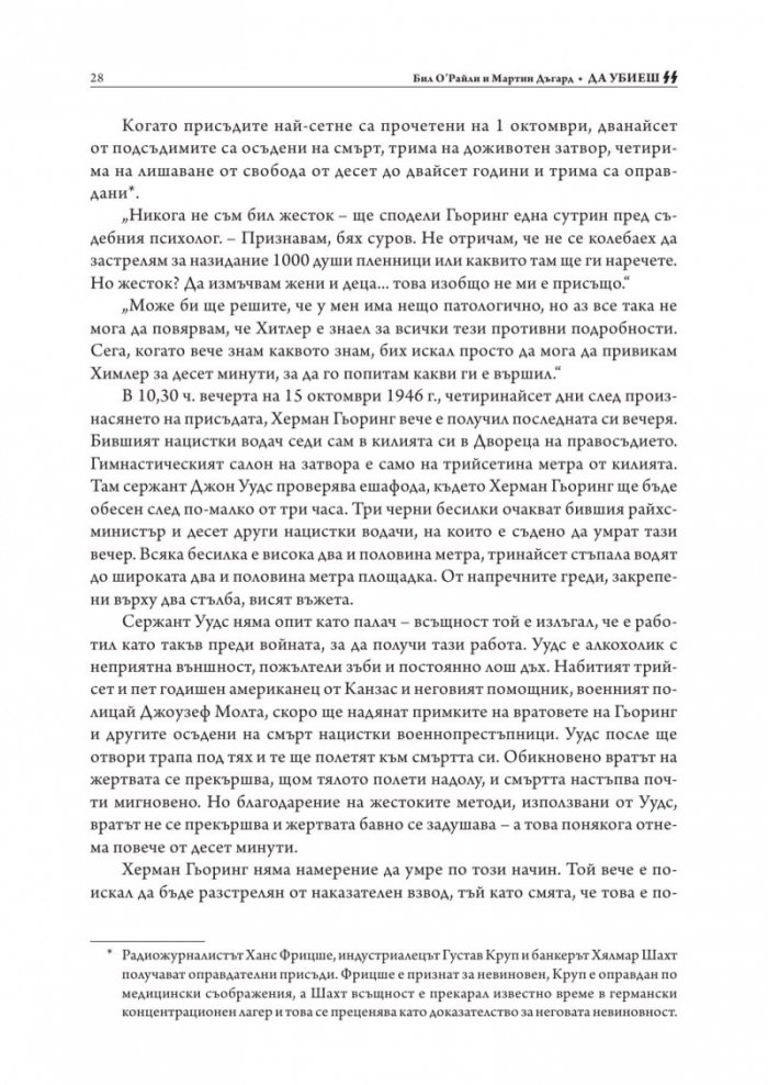 Да убиеш SS. Как бяха заловени най-големите престъпници в историята