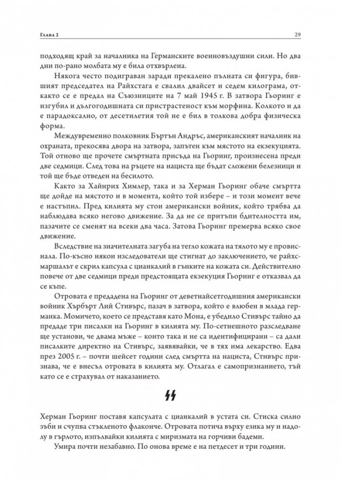 Да убиеш SS. Как бяха заловени най-големите престъпници в историята