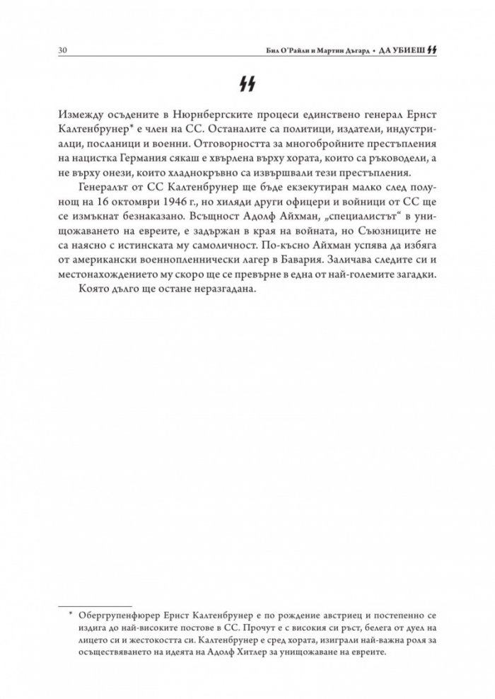 Да убиеш SS. Как бяха заловени най-големите престъпници в историята