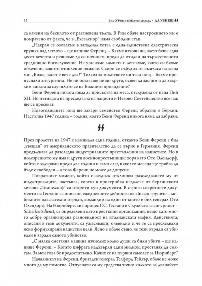 Да убиеш SS. Как бяха заловени най-големите престъпници в историята