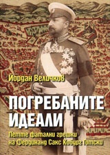 Погребаните идеали. Петте фатални грешки на Фердинанд Сакс Кобург Готски