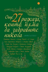 Още 27 разказа, които няма да забравите никога (Антология)
