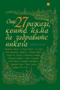 Още 27 разказа, които няма да забравите никога (Антология)