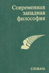 Современная западная философия-словарь