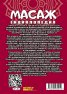 Масаж. Енциклопедия