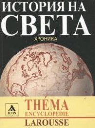 История на света. Хроника