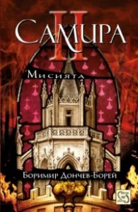 Самира II: Мисията