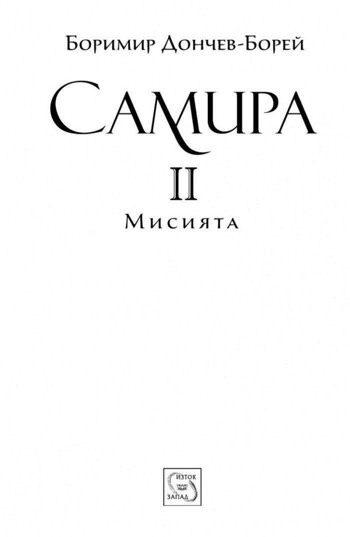 Самира II: Мисията
