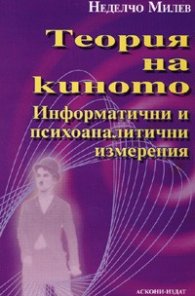 Теория на киното: Информатични и психоаналитични измерения