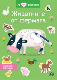 Аз обичам животните: Животните от фермата
