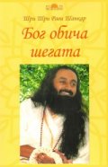 Бог обича шегата