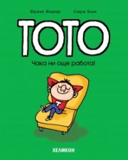 Тото - бр. 12 Чака ни още работа!