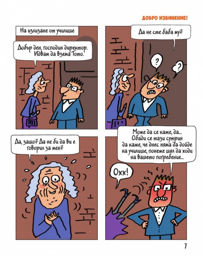 Тото - бр. 12 Чака ни още работа!