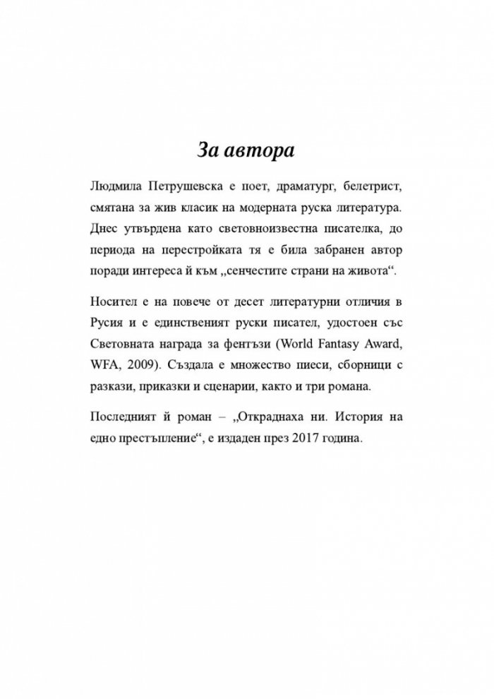 Откраднаха ни. Историята на едно престъпление
