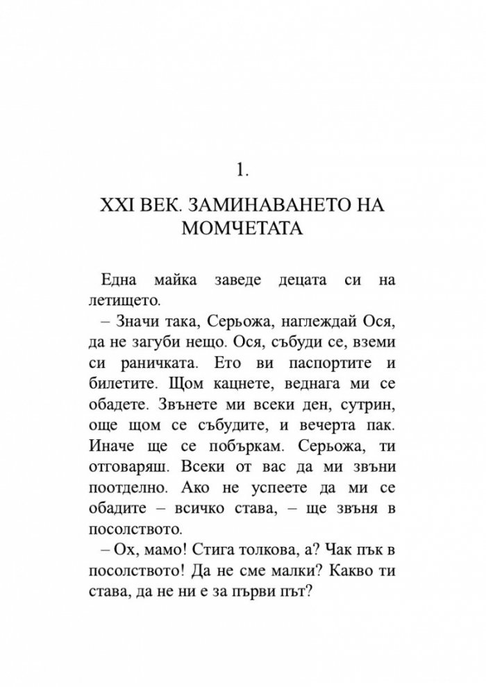 Откраднаха ни. Историята на едно престъпление