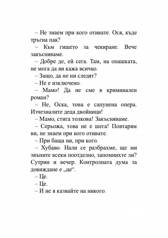 Откраднаха ни. Историята на едно престъпление