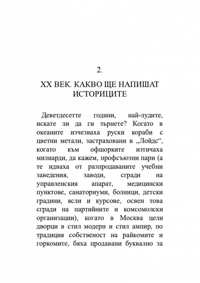 Откраднаха ни. Историята на едно престъпление