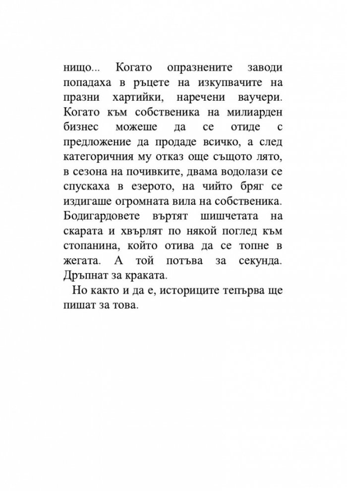 Откраднаха ни. Историята на едно престъпление
