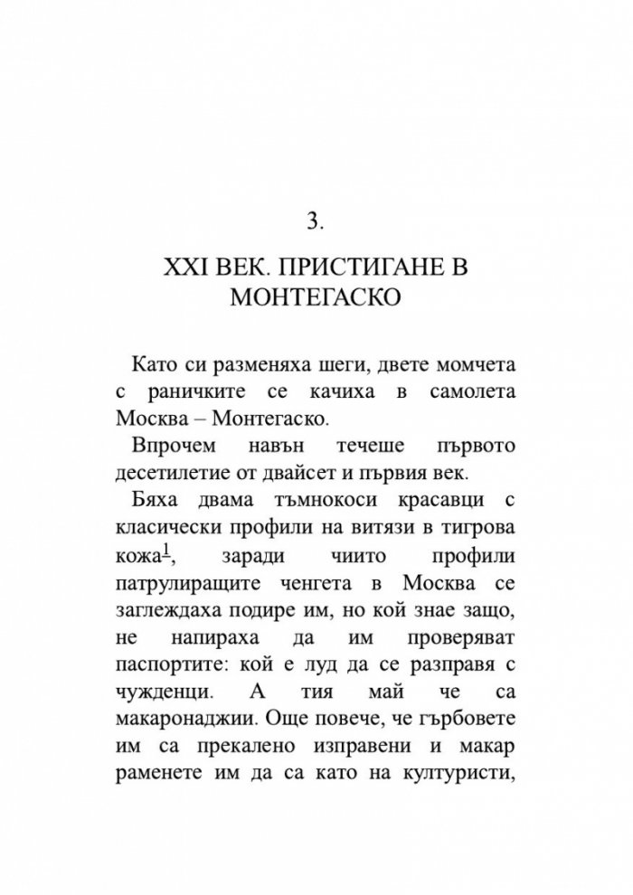 Откраднаха ни. Историята на едно престъпление