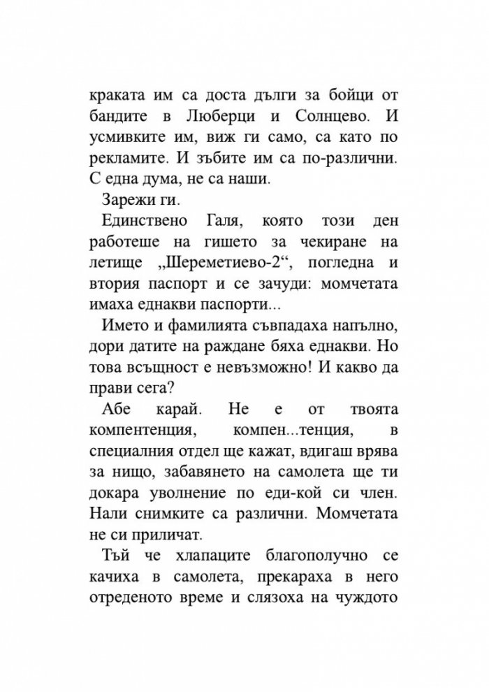 Откраднаха ни. Историята на едно престъпление
