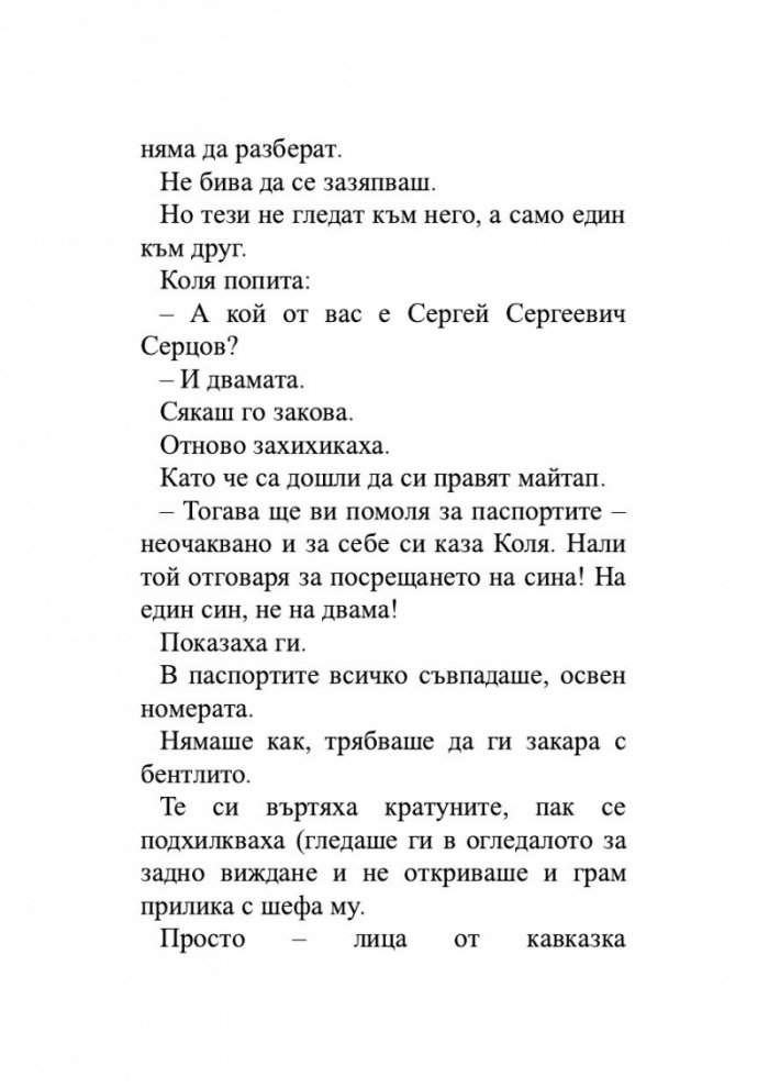 Откраднаха ни. Историята на едно престъпление