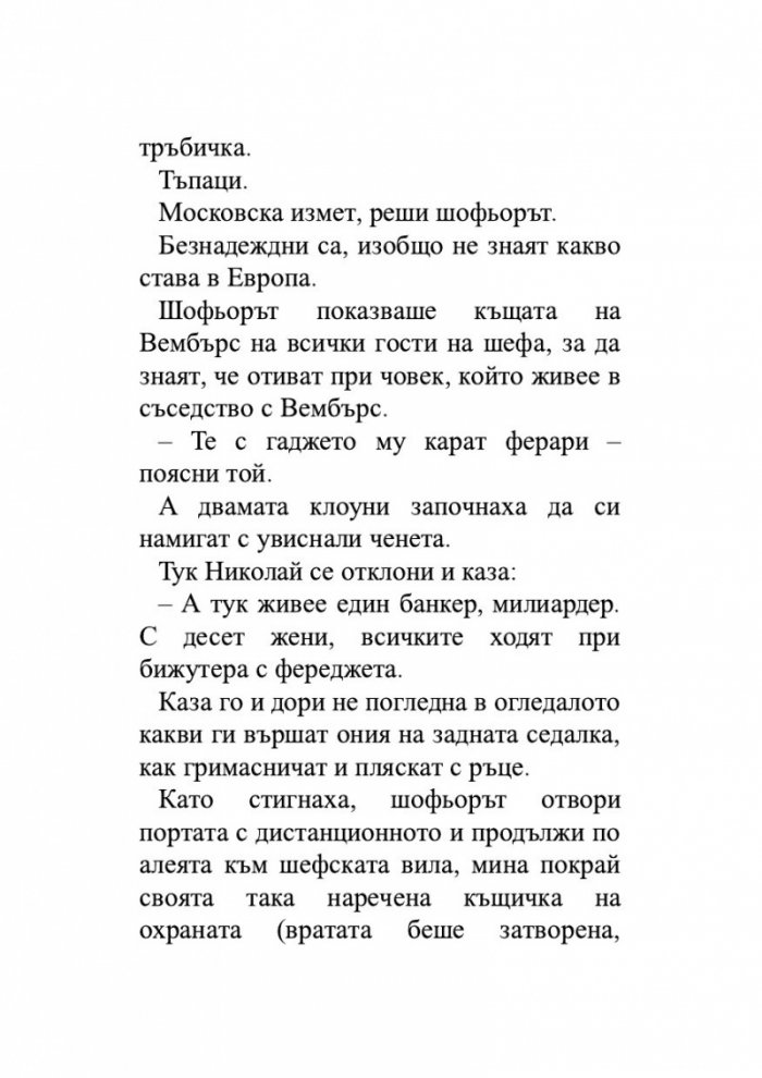 Откраднаха ни. Историята на едно престъпление