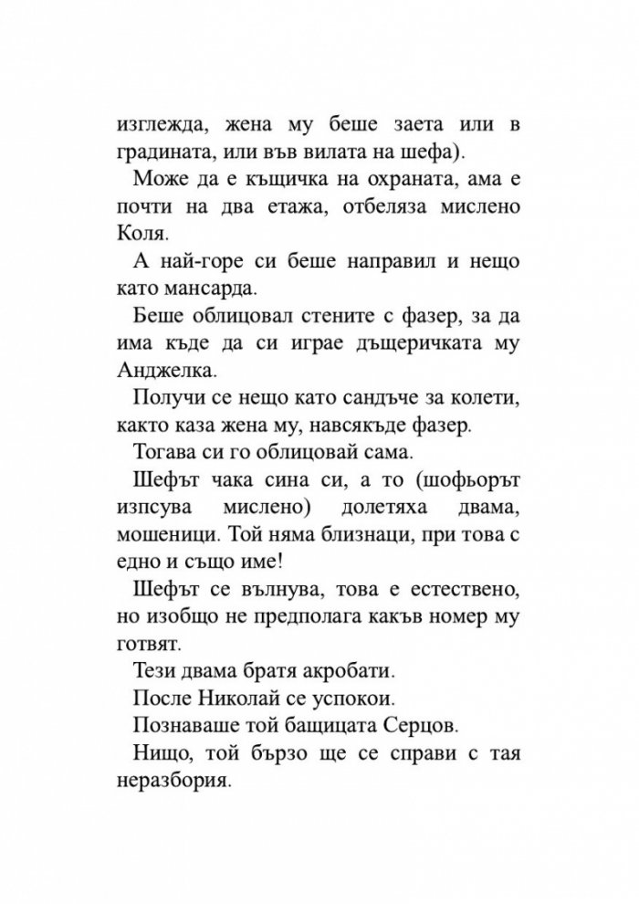 Откраднаха ни. Историята на едно престъпление