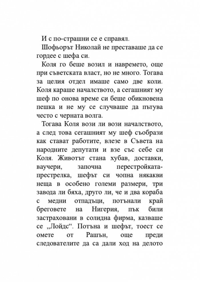 Откраднаха ни. Историята на едно престъпление