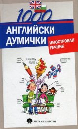 1000 английски думички. Илюстрован речник