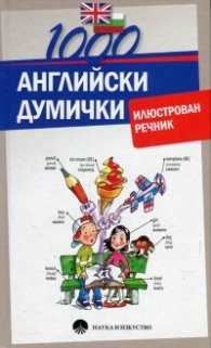 1000 английски думички. Илюстрован речник