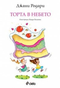 Торта в небето