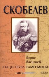 Скобелев: Съществува само мигът...