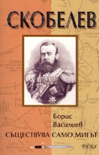 Скобелев: Съществува само мигът...