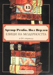Артюр Рембо. Пол Верлен. Езици на модерността